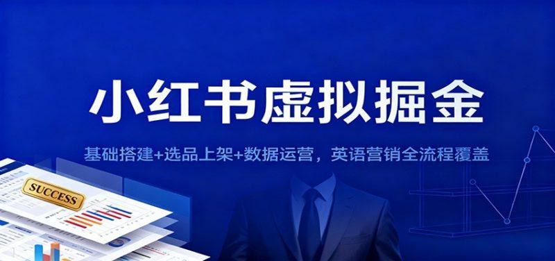小红书虚拟掘金:基础搭建+选品上架+数据运营,英语营销全流程覆盖-1 小红书虚拟掘金:基础搭建+选品上架+数据运营,英语营销全流程覆盖-1