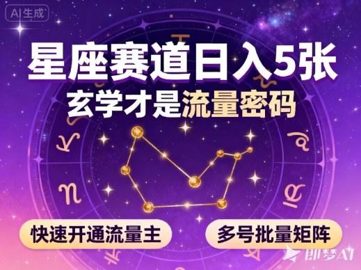 公众号星座赛道,日入5张,玄学才是流量密码,快速开通流量主,可多号批量矩阵-1 公众号星座赛道,日入5张,玄学才是流量密码,快速开通流量主,可多号批量矩阵-1