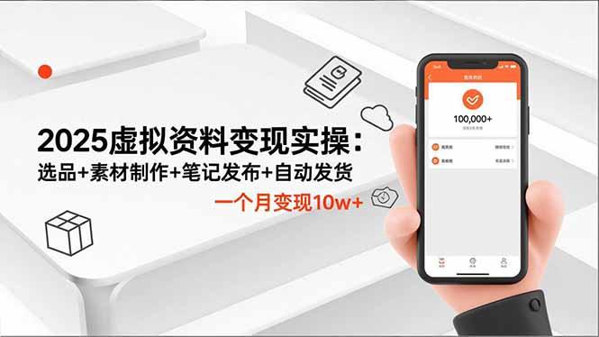 2025虚拟资料变现实操:选品+素材制作+笔记发布+自动发货,一个月变现10w+-1 2025虚拟资料变现实操:选品+素材制作+笔记发布+自动发货,一个月变现10w+-1