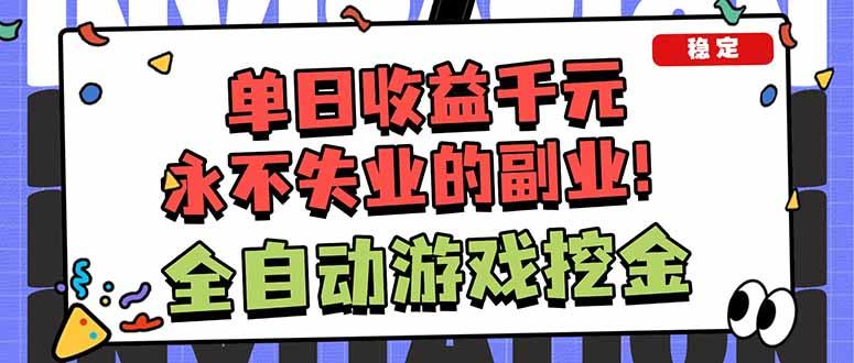 全自动游戏挖金,小白单日轻松收益1000+,永不失业的副业!-1 全自动游戏挖金,小白单日轻松收益1000+,永不失业的副业!-1