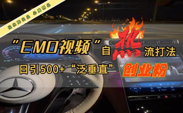 EMO自热流创业粉打法,三天起千粉号,单视频十万播放量,多账号矩阵日引精准引流500+-1 EMO自热流创业粉打法,三天起千粉号,单视频十万播放量,多账号矩阵日引精准引流500+-1