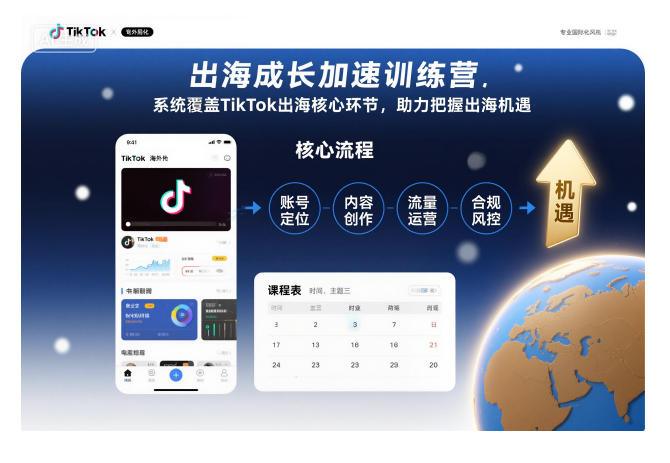 出海成长加速训练营,系统覆盖TikTok出海核心环节,助力把握出海机遇(更新)-1 出海成长加速训练营,系统覆盖TikTok出海核心环节,助力把握出海机遇(更新)-1