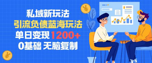 私域新玩法,引流负债蓝海玩法,单日变现1.2k,0基础,无脑复制-1 私域新玩法,引流负债蓝海玩法,单日变现1.2k,0基础,无脑复制-1