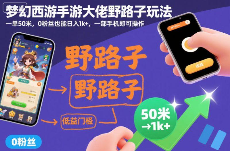 梦幻西游手游大佬野路子玩法,一单50米,0粉丝也能日入1k+,一部手机即可操作【揭秘】-1 梦幻西游手游大佬野路子玩法,一单50米,0粉丝也能日入1k+,一部手机即可操作【揭秘】-1
