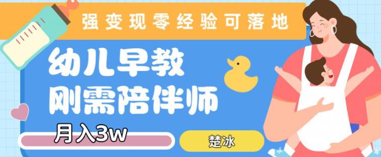 副业拆解:早教育儿陪伴师刚需赛道月入2w,知识付费实现变现-1 副业拆解:早教育儿陪伴师刚需赛道月入2w,知识付费实现变现-1