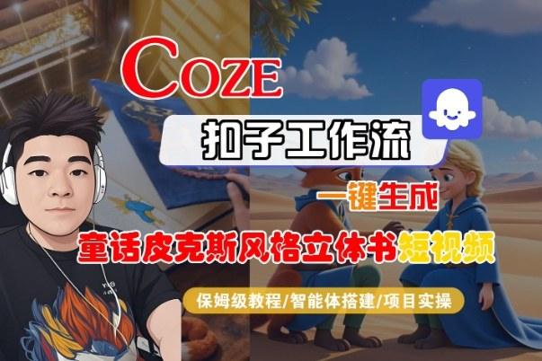 Coze扣子智能体工作流一键生成“童话皮克斯风格立体书短视频“短视频,全流程保姆级教学-1 Coze扣子智能体工作流一键生成“童话皮克斯风格立体书短视频“短视频,全流程保姆级教学-1