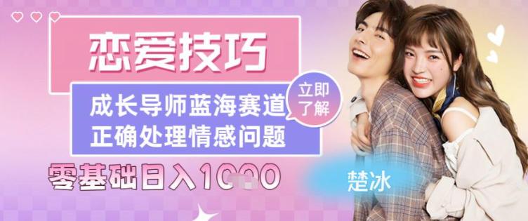 副业拆解:恋爱技巧导师女粉赛道日入多张-1 副业拆解:恋爱技巧导师女粉赛道日入多张-1
