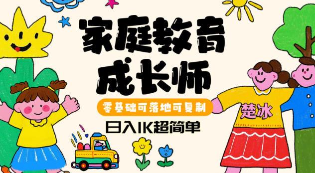 副业拆解:家庭教育成长师蓝海赛道日入1k,零基础可落地可复制-1 副业拆解:家庭教育成长师蓝海赛道日入1k,零基础可落地可复制-1