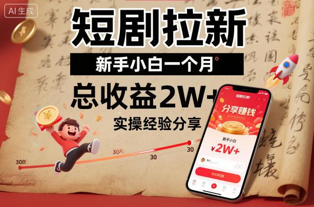 短剧拉新新手小白一个月总收益2W+实操经验分享