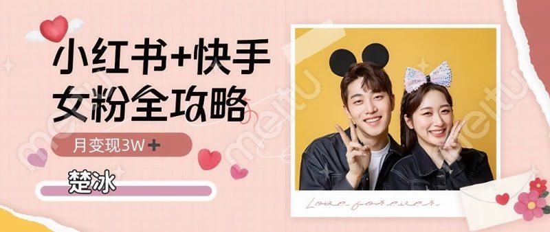 副业拆解:小红书快手双平台吸女粉月入3W-1 副业拆解:小红书快手双平台吸女粉月入3W-1