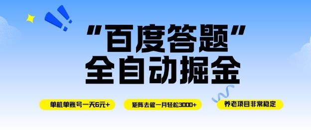 百度答题全自动掘金,单机单号一天轻松6米,矩阵去做单月稳定3k+,操作简单无脑去跑【揭秘】-1 百度答题全自动掘金,单机单号一天轻松6米,矩阵去做单月稳定3k+,操作简单无脑去跑【揭秘】-1