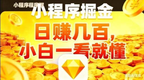 微信小程序掘金项目,日入几张,项目简单,小白一看就懂,5分钟就能学会上手操作【揭秘】-1 微信小程序掘金项目,日入几张,项目简单,小白一看就懂,5分钟就能学会上手操作【揭秘】-1