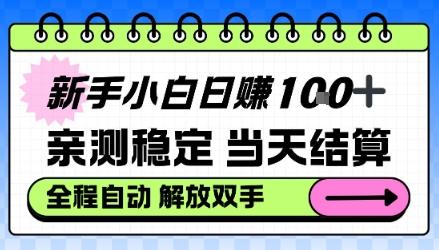 新手小白日入100+,亲测稳定,当天开机当天賺,钱自动到账【揭秘】-1 新手小白日入100+,亲测稳定,当天开机当天賺,钱自动到账【揭秘】-1