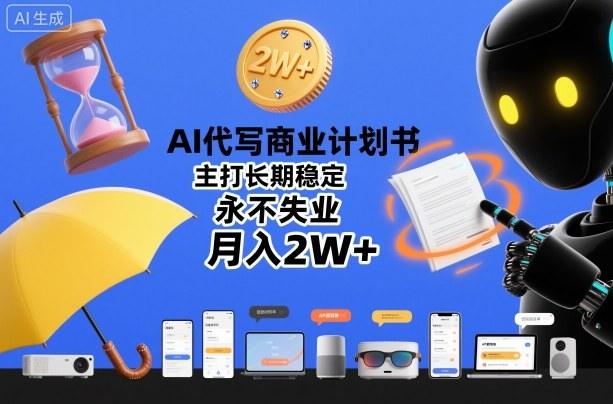 AI代写商业计划书,主打长期稳定,永不失业,月入2W+-1 AI代写商业计划书,主打长期稳定,永不失业,月入2W+-1
