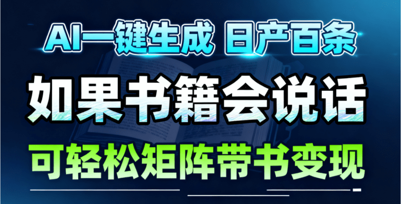 AI书籍会说话,轻松带书变现,月入3W+-1 AI书籍会说话,轻松带书变现,月入3W+-1