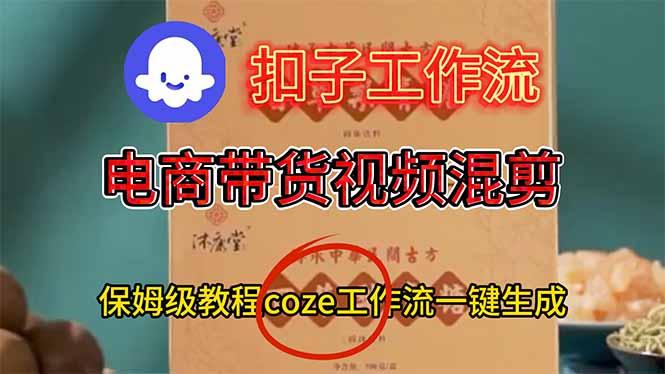 电商带货视频一键混剪，详细教程COZE工作流一键生成