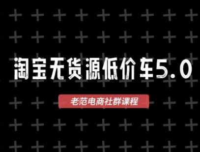淘宝无货源价车5.0,2025最新VIP淘宝无货源课程,1688代发,蓝海选品,零成本创业首选(更新)-1 淘宝无货源价车5.0,2025最新VIP淘宝无货源课程,1688代发,蓝海选品,零成本创业首选(更新)-1