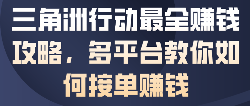 三角洲行动最全賺钱攻略,多平台教你如何接单賺钱-1 三角洲行动最全賺钱攻略,多平台教你如何接单賺钱-1