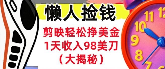 剪映轻松挣美刀,1天收入98刀,内部教程(首次公开),长久被动收入-1 剪映轻松挣美刀,1天收入98刀,内部教程(首次公开),长久被动收入-1