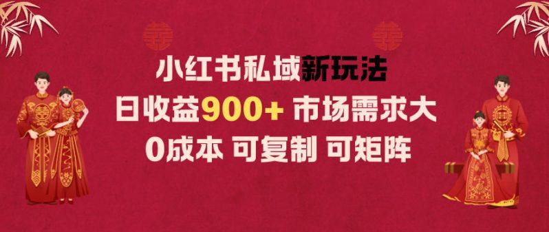 小红书私域新玩法日收益9张+,市场需求大,0成本可复制可矩阵-1 小红书私域新玩法日收益9张+,市场需求大,0成本可复制可矩阵-1
