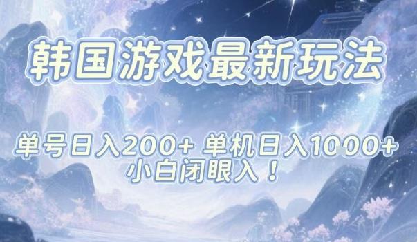韩国游戏最新玩法,单号收益200+,单机收益1k+,小白闭眼入【揭秘】-1 韩国游戏最新玩法,单号收益200+,单机收益1k+,小白闭眼入【揭秘】-1