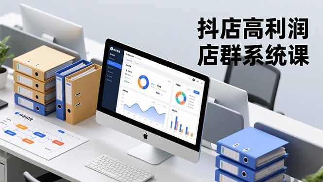 抖店高利润店群系统课,店群搭建、选品策略、运营管控,构建标准体系,矩阵月入20万+-1 抖店高利润店群系统课,店群搭建、选品策略、运营管控,构建标准体系,矩阵月入20万+-1