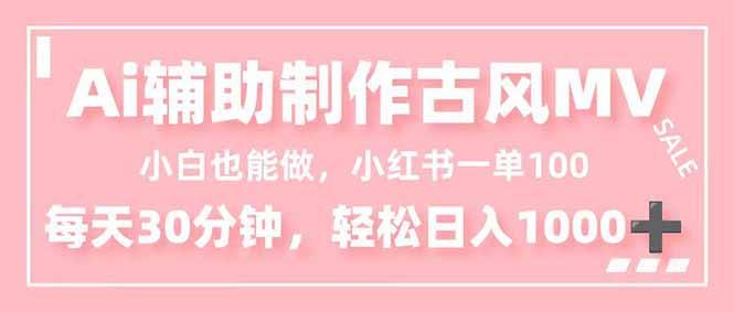 小白也能做！AI辅助制作古风MV，小红薯一单100，每天30分钟轻松日入1000+