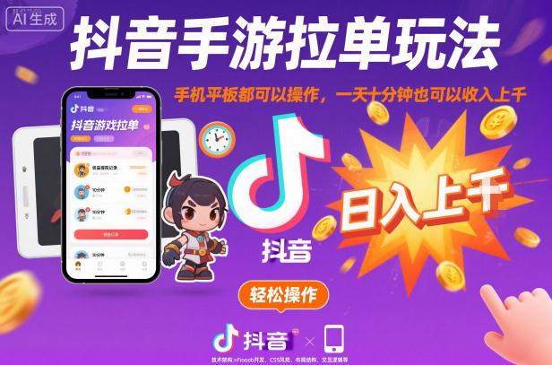 抖音手游拉单玩法,手机平板都可以操作,一天十分钟也可以收入上K【揭秘】-1 抖音手游拉单玩法,手机平板都可以操作,一天十分钟也可以收入上K【揭秘】-1