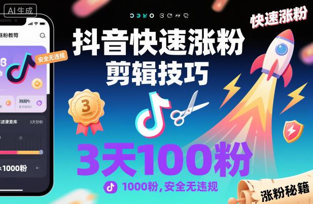 抖音快速涨粉剪辑技巧,3天1000粉,安全无违规-1 抖音快速涨粉剪辑技巧,3天1000粉,安全无违规-1