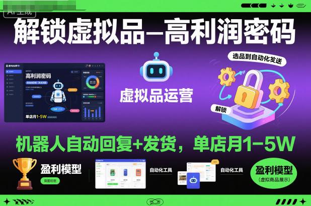 解锁虚拟品高利润密码：机器人自动回复+发货，单店月1-5W【揭秘】