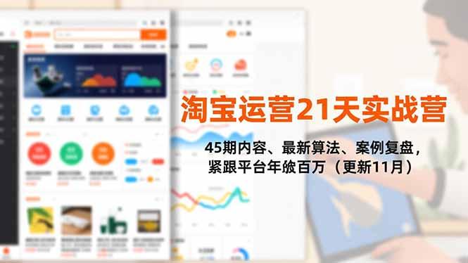 淘宝运营21天实战营,45期内容、最新算法、案例复盘,紧跟平台年入百万(更新11月)-1 淘宝运营21天实战营,45期内容、最新算法、案例复盘,紧跟平台年入百万(更新11月)-1