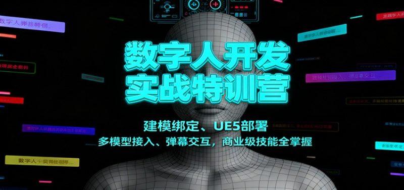 数字人开发实战特训营:建模绑定、UE5部署、多模型接入、弹幕交互,商业级技能全掌握-1 数字人开发实战特训营:建模绑定、UE5部署、多模型接入、弹幕交互,商业级技能全掌握-1
