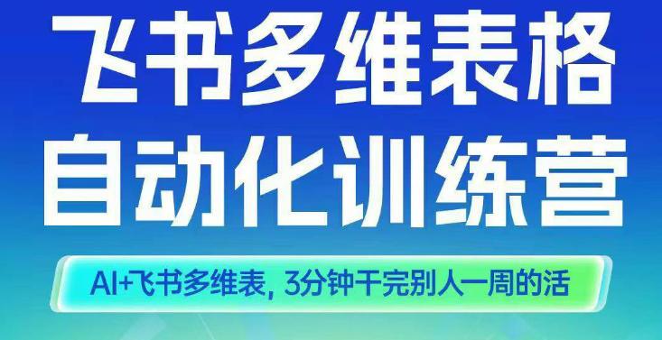 智能多维表格训练营2期,AI+飞书多维表,三分钟干完别人一周的活-1 智能多维表格训练营2期,AI+飞书多维表,三分钟干完别人一周的活-1