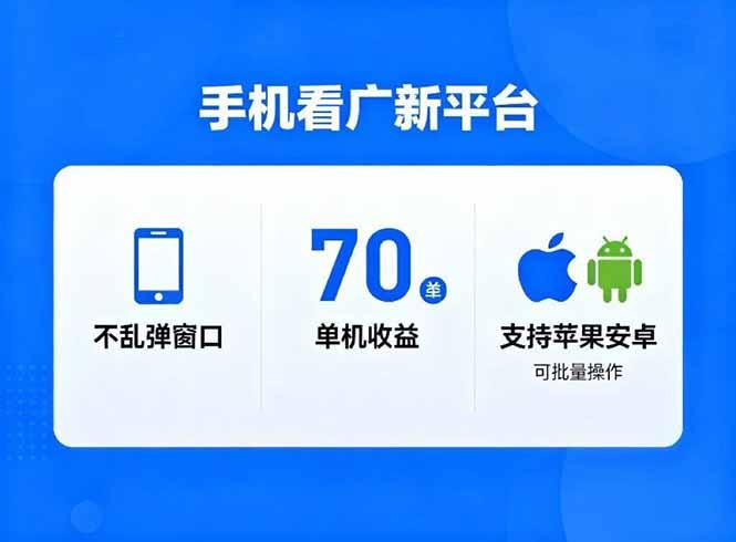 看广新平台,不乱弹窗口,单机做到了70加,支持苹果和安卓可批量,做到了日入1万+-1 看广新平台,不乱弹窗口,单机做到了70加,支持苹果和安卓可批量,做到了日入1万+-1