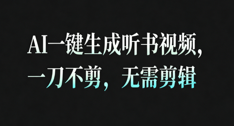 AI一键生成听书疗愈视频，一刀不剪，无需剪辑直接发布！
