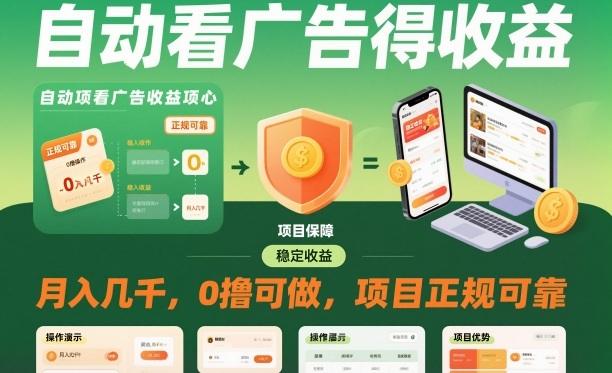 自动看广告就能得收益,月入几千,0撸可做,项目正规可靠【揭秘】-1 自动看广告就能得收益,月入几千,0撸可做,项目正规可靠【揭秘】-1