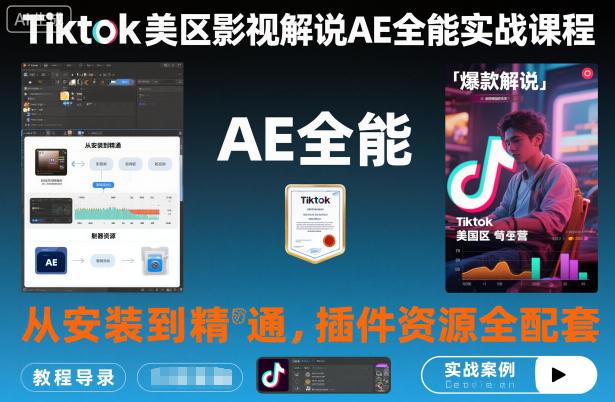 Tiktok美区影视解说AE全能实战课程:从安装到精通,插件资源全配套,TK影视解说必学-1 Tiktok美区影视解说AE全能实战课程:从安装到精通,插件资源全配套,TK影视解说必学-1