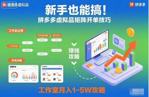 新手也能搞!拼多多虚拟品矩阵开单技巧,工作室月入1-5W攻略【揭秘】-1 新手也能搞!拼多多虚拟品矩阵开单技巧,工作室月入1-5W攻略【揭秘】-1