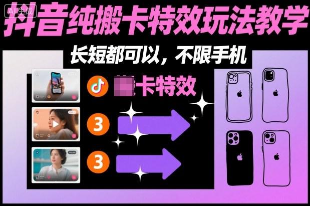 某社群抖音纯搬卡特效玩法教学,长短都可以,不限手机-1 某社群抖音纯搬卡特效玩法教学,长短都可以,不限手机-1