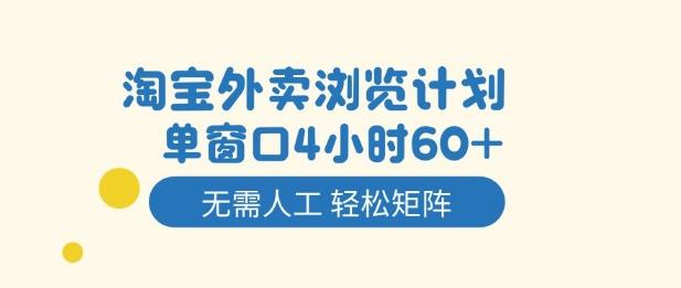淘宝外卖浏览计划，到窗口4小时60+无需人工，轻松矩阵开干【揭秘】