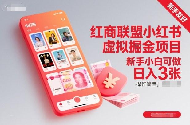红商联盟小红书虚拟掘金项目,新手小白可做,操作简单,日入3张-1 红商联盟小红书虚拟掘金项目,新手小白可做,操作简单,日入3张-1