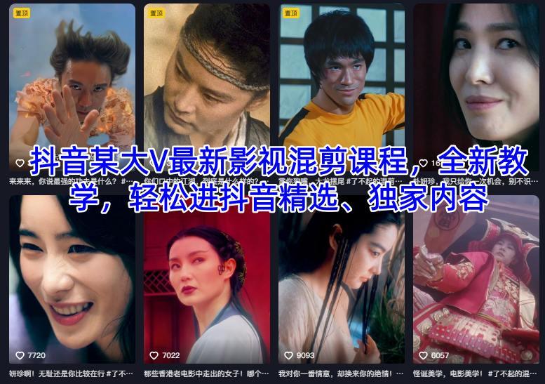 抖音某大V最新影视混剪课程,全新教学,轻松进抖音精选、独家内容-1 抖音某大V最新影视混剪课程,全新教学,轻松进抖音精选、独家内容-1