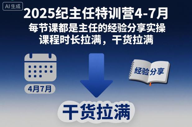 2025纪主任特训营4-7月,每节课都是主任的经验分享实操,课程时长拉满,干货拉满-1 2025纪主任特训营4-7月,每节课都是主任的经验分享实操,课程时长拉满,干货拉满-1