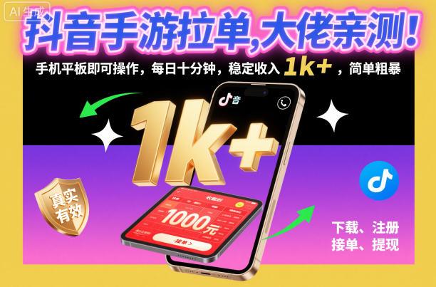 抖音手游拉单,大佬亲测!手机平板即可操作,每日十分钟,稳定收入1k+,简单粗暴【揭秘】-1 抖音手游拉单,大佬亲测!手机平板即可操作,每日十分钟,稳定收入1k+,简单粗暴【揭秘】-1