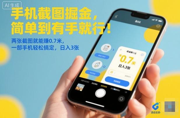 手机截图掘金,简单到有手就行!两张截图就能賺0.7米,一部手机轻松搞定,日入3张【揭秘】-1 手机截图掘金,简单到有手就行!两张截图就能賺0.7米,一部手机轻松搞定,日入3张【揭秘】-1