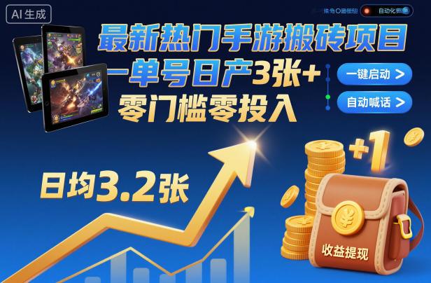 最新热门手游搬砖项目,一键自动化挂G,单号日产3张+,零门槛零投入【揭秘】-1 最新热门手游搬砖项目,一键自动化挂G,单号日产3张+,零门槛零投入【揭秘】-1