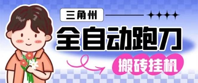 三角洲全自动跑刀挂G玩法矩阵操作单窗口日产一千万哈夫币月收益1W+【揭秘】-1 三角洲全自动跑刀挂G玩法矩阵操作单窗口日产一千万哈夫币月收益1W+【揭秘】-1