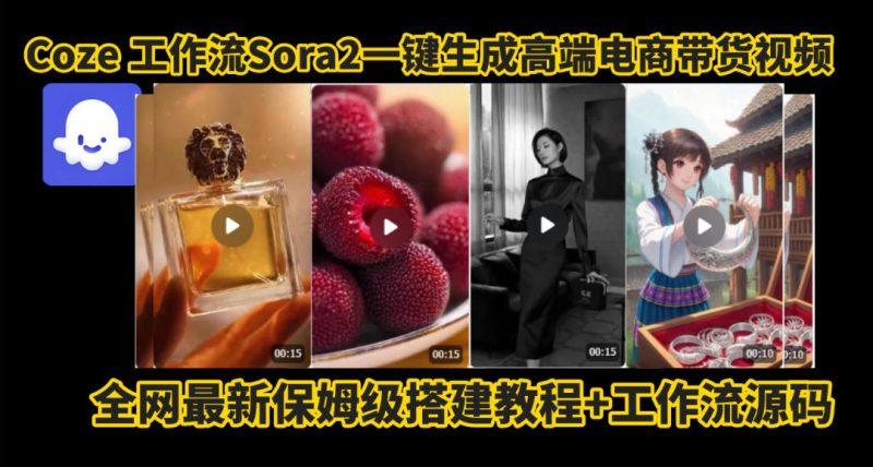 coze智能体sora2一键生成电商带货高端视频工作流保姆级拆解教程,无需剪辑,无需拍摄-1 coze智能体sora2一键生成电商带货高端视频工作流保姆级拆解教程,无需剪辑,无需拍摄-1