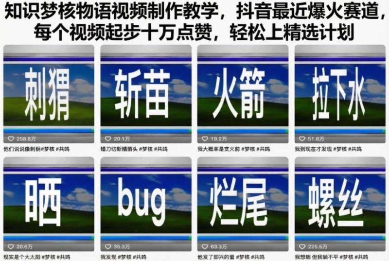 知识梦核物语视频制作教学,抖音最近爆火赛道,每个视频起步十万点赞,轻松上精选计划-1 知识梦核物语视频制作教学,抖音最近爆火赛道,每个视频起步十万点赞,轻松上精选计划-1