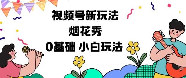 视频号分成计划新玩法，烟花秀视频，0基础小白玩法